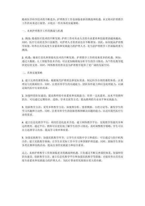 对护理教学工作展望