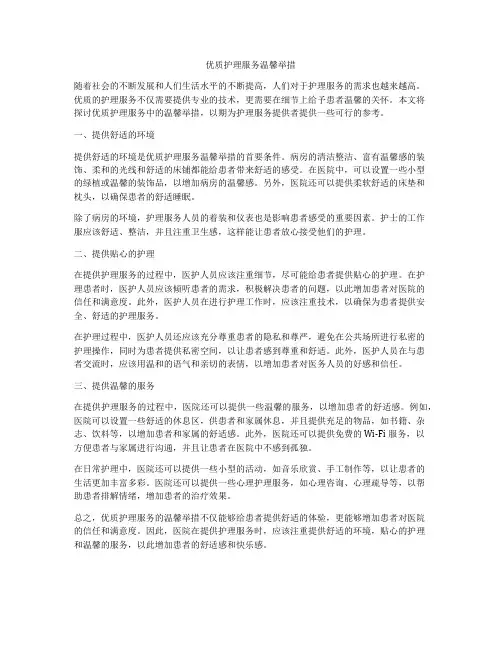 优质护理服务温馨举措