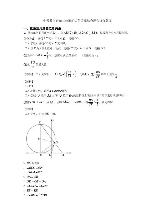 中考数学直角三角形的边角关系综合题含详细答案