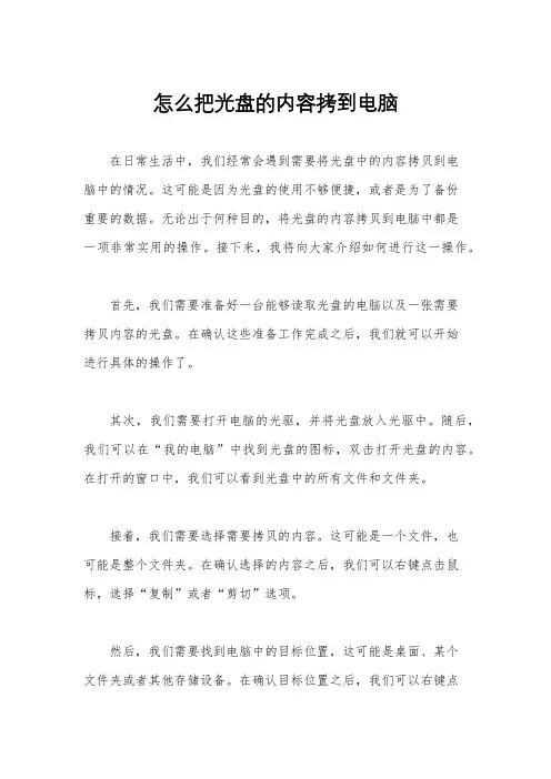 怎么把光盘的内容拷到电脑