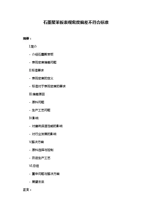 石墨聚苯板表观密度偏差不符合标准