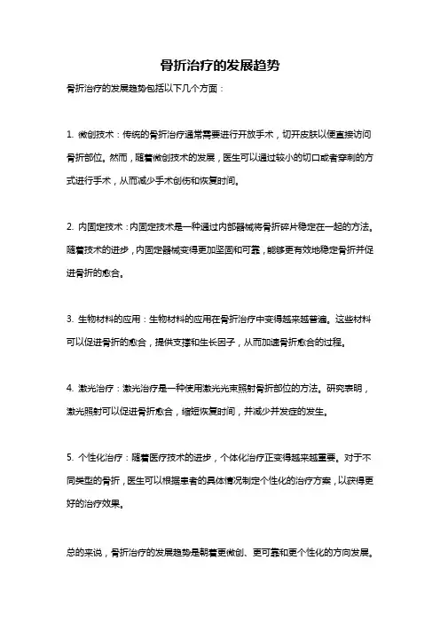 骨折治疗的发展趋势