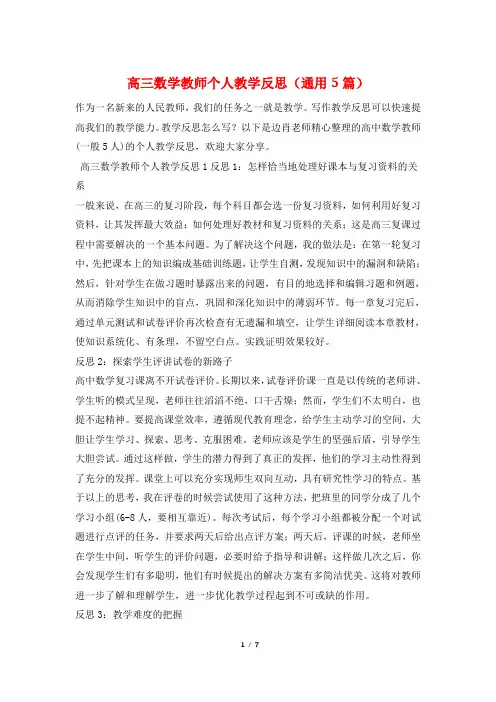 高三数学教师个人教学反思(通用5篇)
