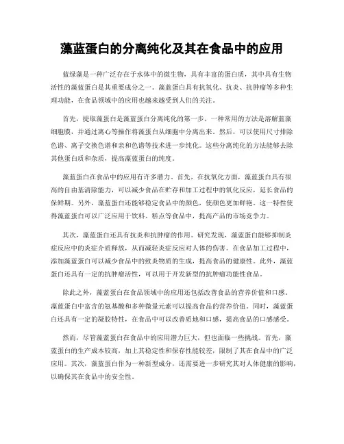 藻蓝蛋白的分离纯化及其在食品中的应用