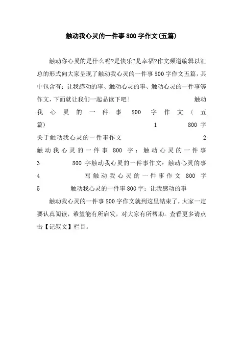 触动我心灵的一件事800字作文(五篇)