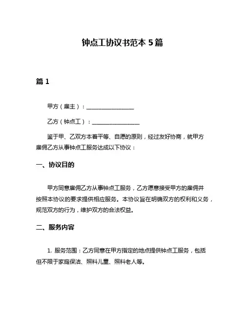 钟点工协议书范本5篇