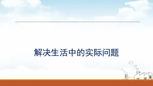 〔部编版〕解决生活中的实际问题_ppt人教新课标_ppt