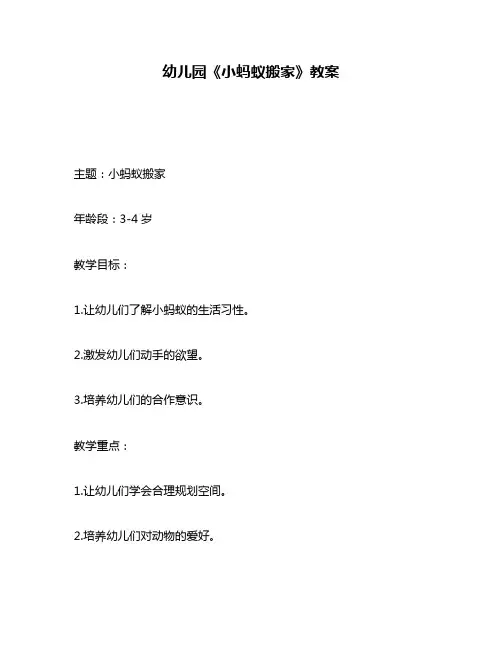 幼儿园《小蚂蚁搬家》教案