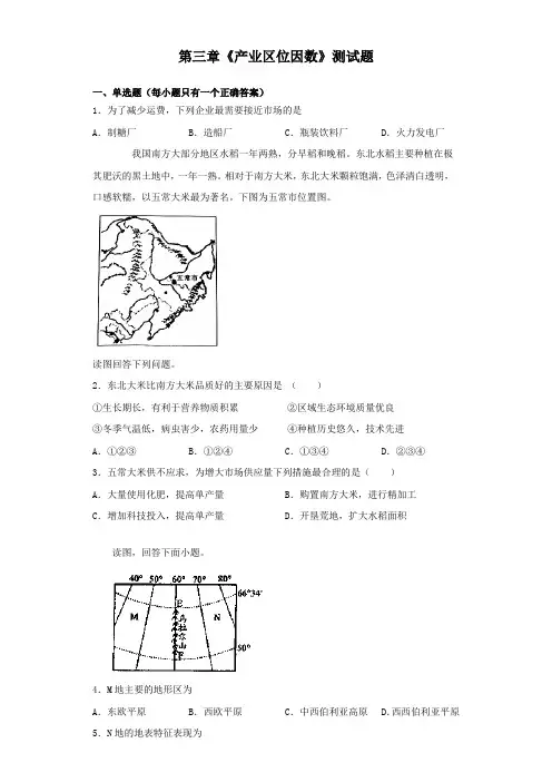 人教版(2019)地理必修第二册第三章《产业区位因数》测试试题(含答案)