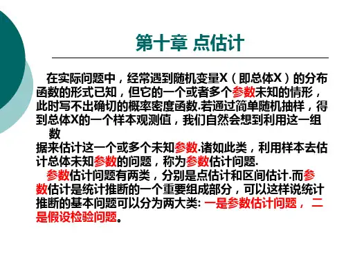 第十章点估计