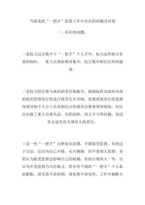 当前党政“一把手”监督工作中存在的问题及对策