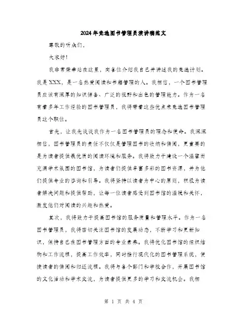 2024年竞选图书管理员演讲稿范文(二篇)