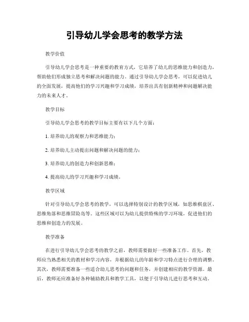 引导幼儿学会思考的教学方法