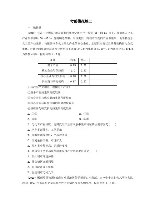 (京津鲁琼专用)2020版高考地理二轮复习考前模拟练2考前模拟练二(含解析)
