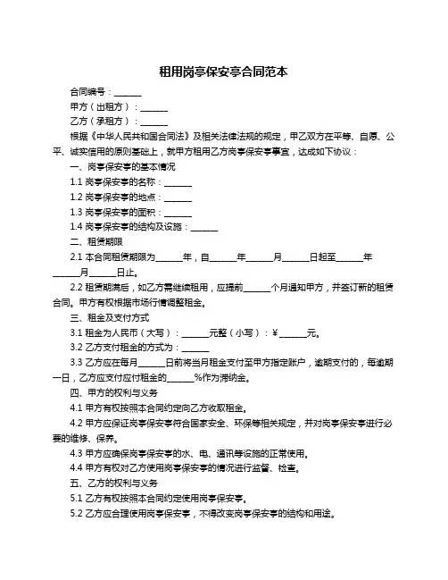 租用岗亭保安亭合同范本