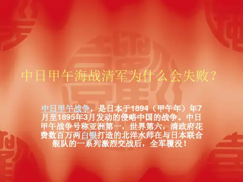 中日甲午海战清军-PPT课件