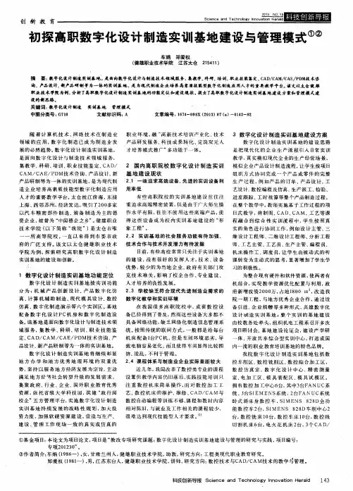初探高职数字化设计制造实训基地建设与管理模式