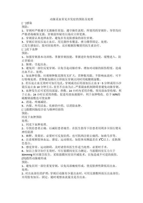 动脉采血常见并发症的预防及处理