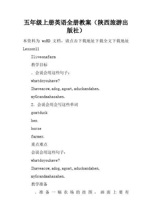 五年级上册英语全册教案(陕西旅游出版社)