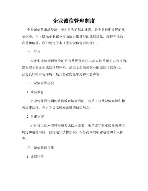 企业诚信管理制度
