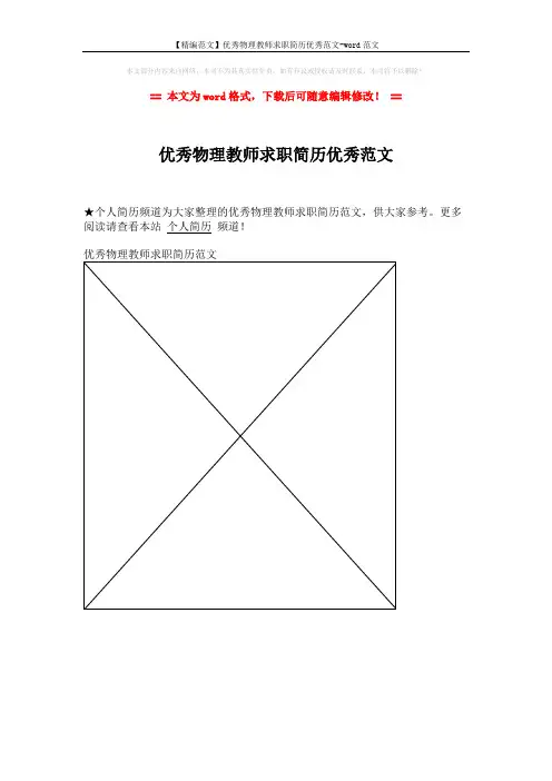【精编范文】优秀物理教师求职简历优秀范文-word范文 (1页)