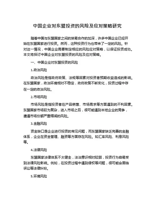 中国企业对东盟投资的风险及应对策略研究
