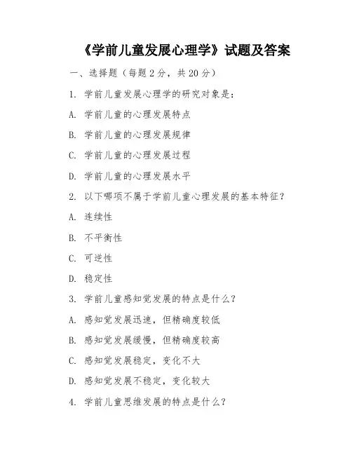 《学前儿童发展心理学》试题及答案