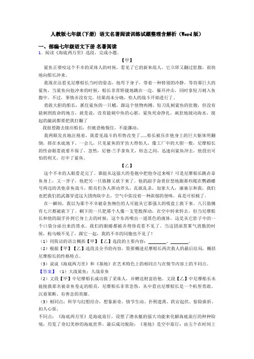 人教版七年级(下册) 语文名著阅读训练试题整理含解析(Word版)