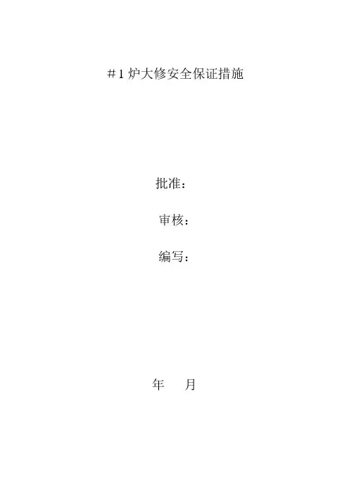 锅炉大修安全保证措施