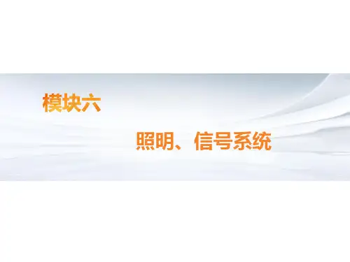 汽车电气系统检修课件 模块六照明、信号系统