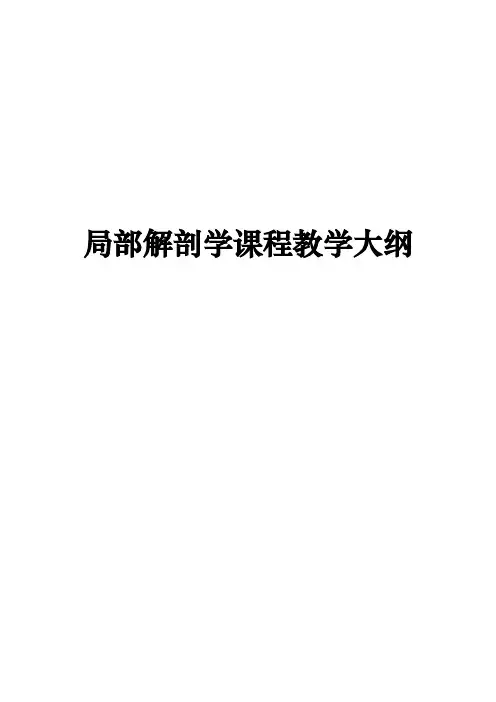 局部解剖学课程教学大纲