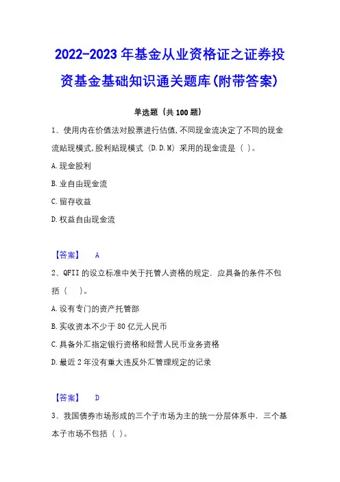 2022-2023年基金从业资格证之证券投资基金基础知识通关题库(附带答案)