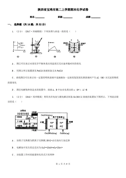 陕西省宝鸡市高二上学期期末化学试卷