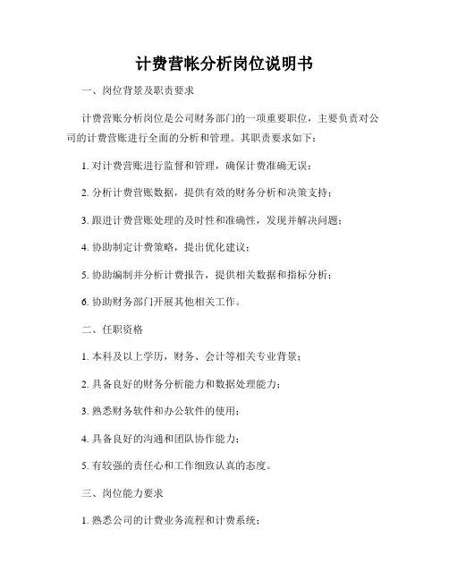 计费营帐分析岗位说明书