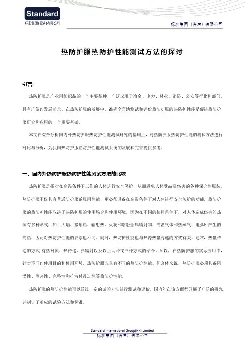 热防护服热防护性能测试方法的探讨
