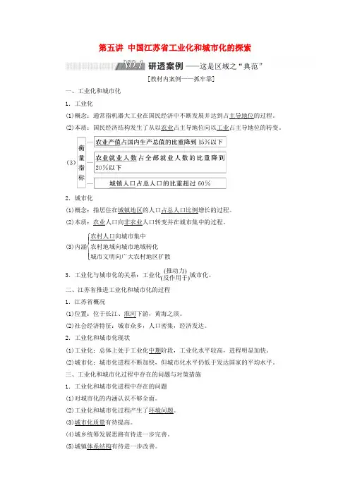 2019版高考地理一轮复习 第三部分 第二章 区域可持续发展 第五讲 中国江苏省工业化和城市化的探索精选学案