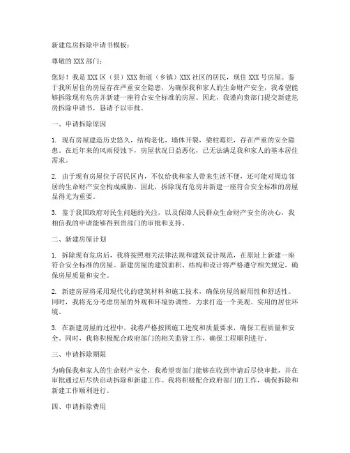 新建危房拆除申请书模板