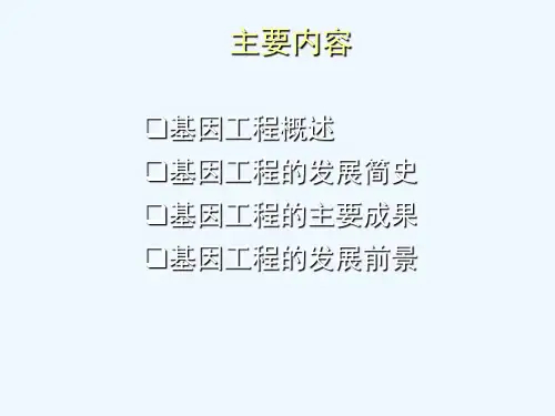 基因工程的主要成果及发展前景