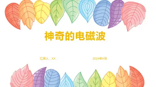 神奇的电磁波：电磁辐射与电磁谱的应用