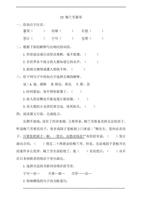 部编版四年级上册小学语文23《梅兰芳蓄须》一课一练试题(含答案)