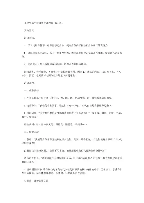 2020小学生卫生健康教育课教案20篇