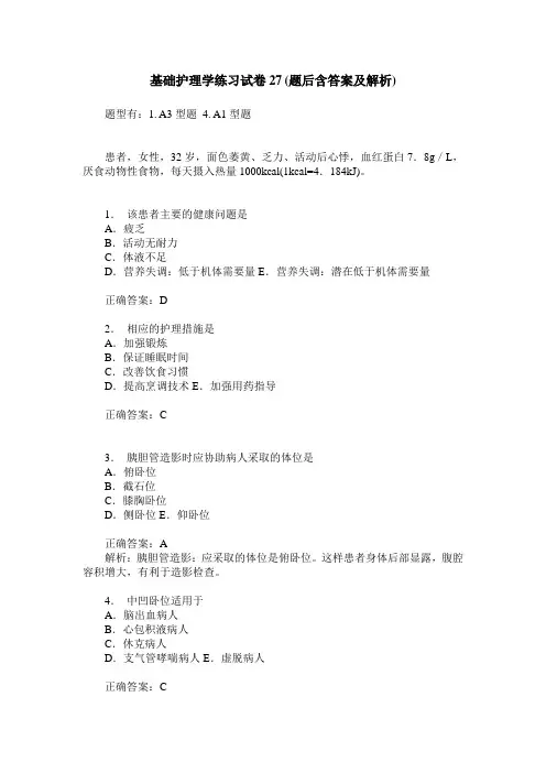 基础护理学练习试卷27(题后含答案及解析)