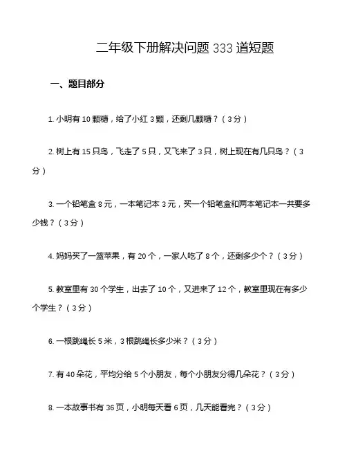 二年级下册解决问题333道短题
