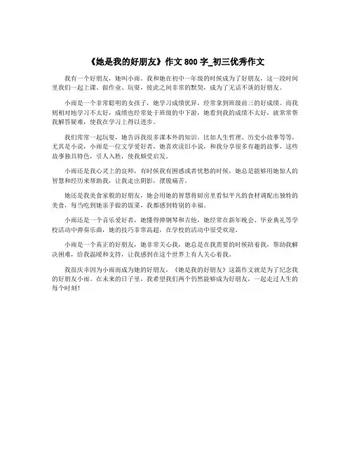 《她是我的好朋友》作文800字_初三优秀作文