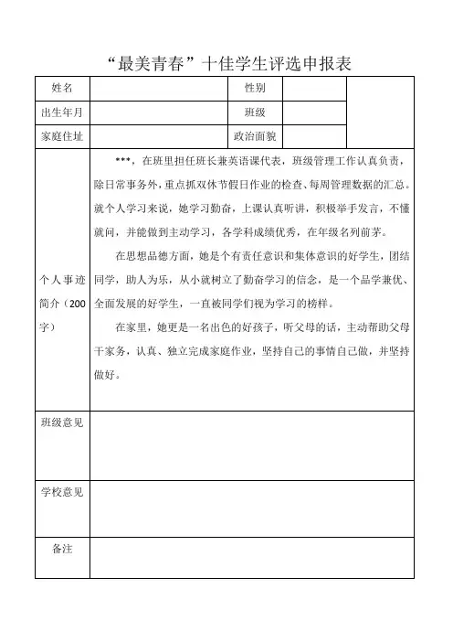“最美青春”十佳学生评选申报推荐表