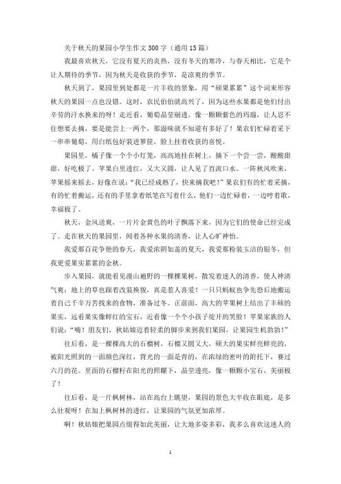 关于秋天的果园小学生作文300字(通用13篇最新)