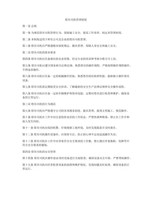 塔吊司机管理制度