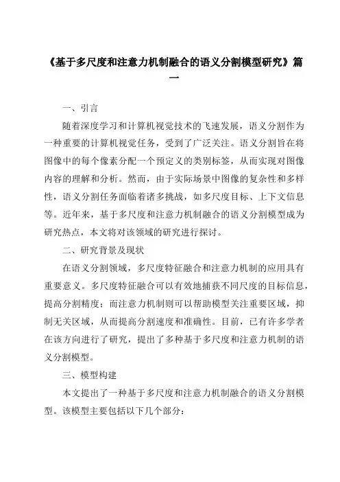 《2024年基于多尺度和注意力机制融合的语义分割模型研究》范文