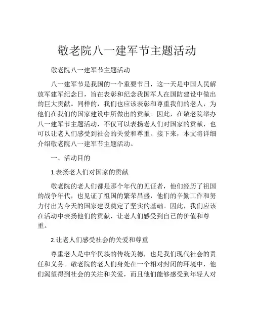敬老院八一建军节主题活动