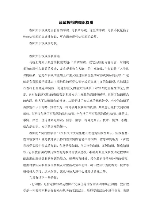 教师的知识权威